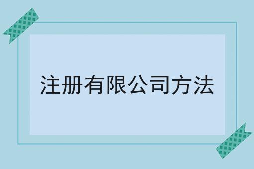 注册有限公司方法 注册有限公司方法