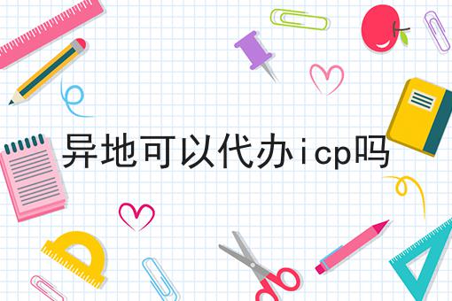 异地可以代办icp吗，流程以及如何操作