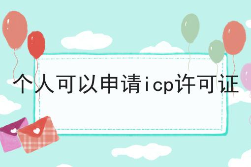 个人可以申请icp许可证