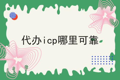 惊！居然代办icp哪里可靠怎么详细！