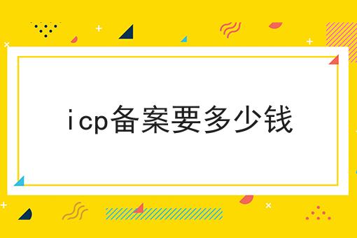 看过来！手把手教你icp备案要多少钱！