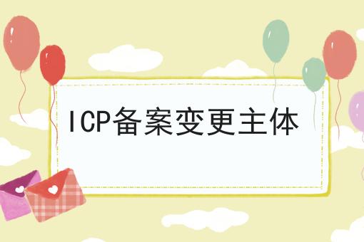 ICP备案变更主体，只需一步就搞定！