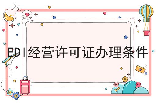 EDI经营许可证办理条件