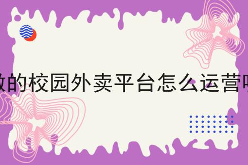 超实用四条校园外卖点餐平台干货，看完你也能从小白变大神