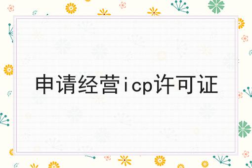 申请经营icp许可证