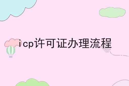 icp许可证办理流程，办理条件？