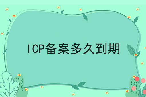 ICP备案多久到期