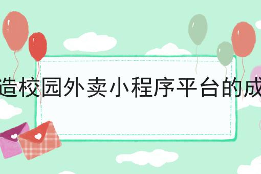 如何打造校园外卖小程序平台的成功之道
