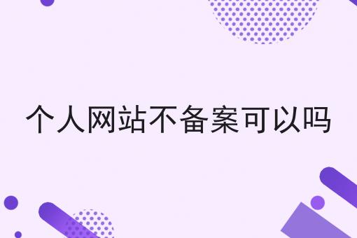 个人网站不备案可以吗