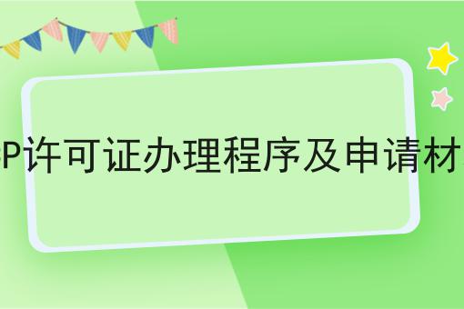 ICP许可证办理程序及申请材料