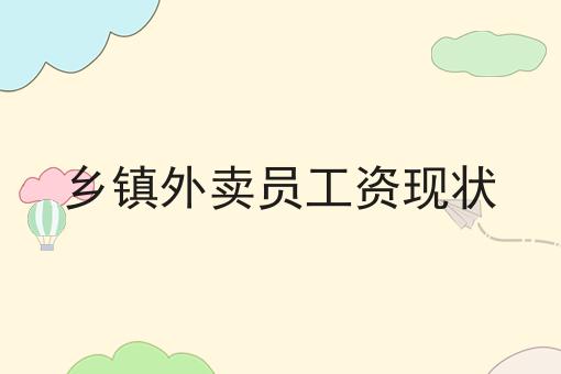 现在跑腿一天能挣多少钱?？新手不推荐，选它就对了！