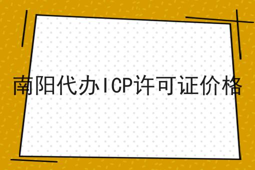 南阳代办ICP许可证价格 南阳代办ICP许可证价格