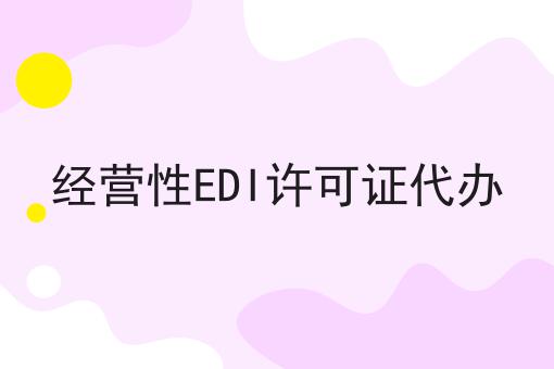 经营性EDI许可证代办