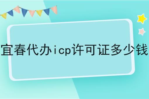 宜春代办icp许可证多少钱仅仅三步就能办理！