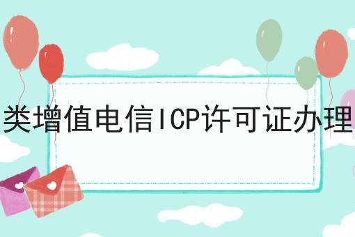 北京第二类增值电信ICP许可证办理流程材料