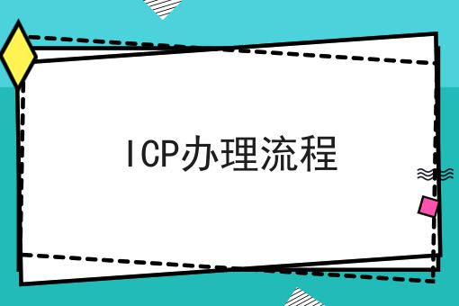 ICP办理流程，需要具备什么条件?