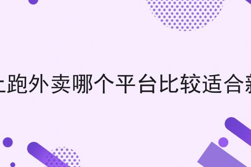 同城外卖跑腿平台你懂多少，必读的实操干货!