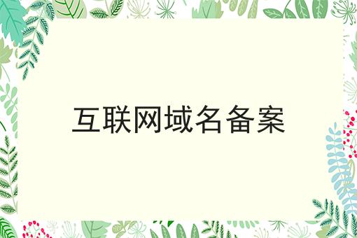 互联网域名备案？不容错过！！