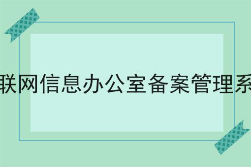 互联网信息办公室备案管理系统，办理攻略详细解析