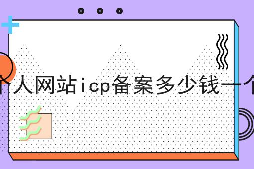 个人网站icp备案多少钱一个 个人网站icp备案多少钱一个