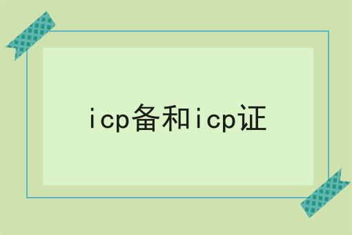 icp备和icp证 icp备和icp证