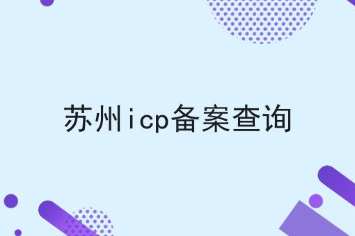 苏州icp备案查询 苏州icp备案查询