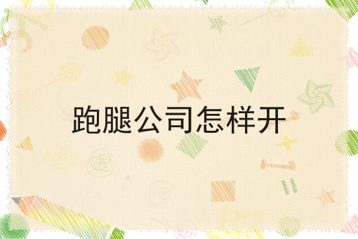 饿了么外卖自配送怎么做