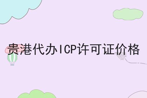 贵港代办ICP许可证价格 贵港代办ICP许可证价格