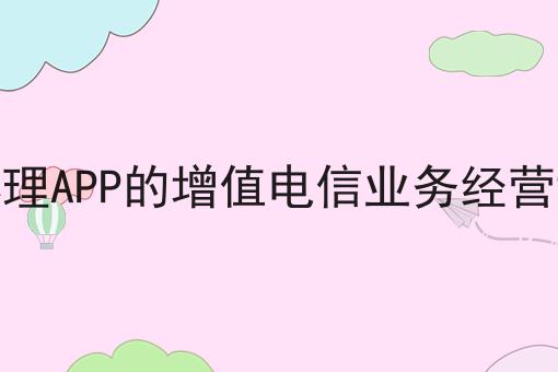 如何办理APP的增值电信业务经营许可证