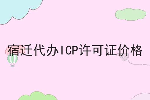 宿迁代办ICP许可证价格