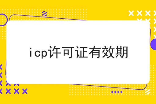 icp许可证有效期