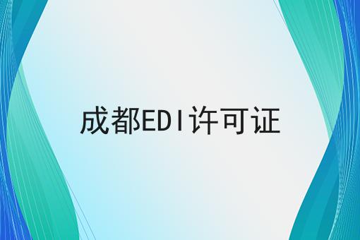 成都EDI许可证 成都EDI许可证