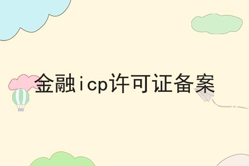 金融icp许可证备案（必须满足这几个条件）