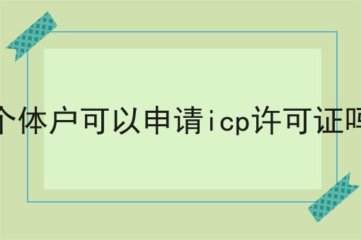 掌握3个技巧，个体户可以申请icp许可证吗事半功倍