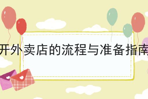 开外卖店的流程与准备指南