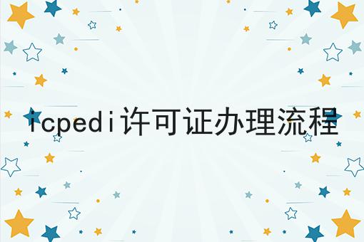 icpedi许可证办理流程，原来如此！