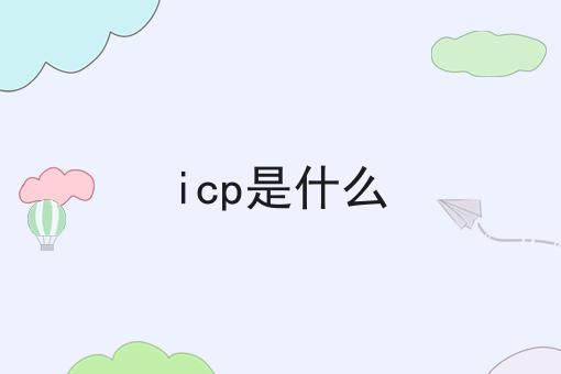 icp是什么，快看错过就晚了！