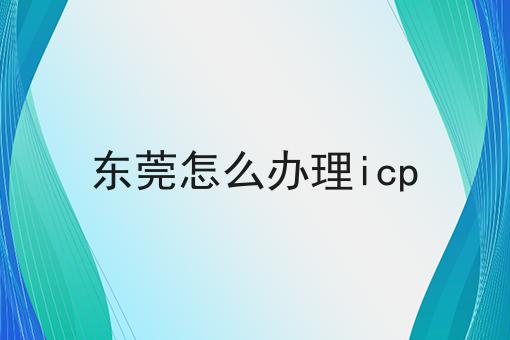 东莞怎么办理icp