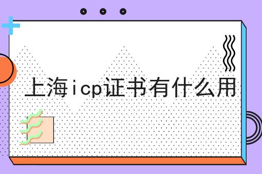 上海icp证书有什么用