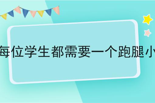 走过路过不错过！跑腿平台为什么能赚钱?相关信息来啦！
