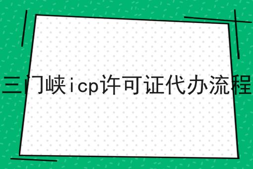 三门峡icp许可证代办流程六大误区，你中招了吗