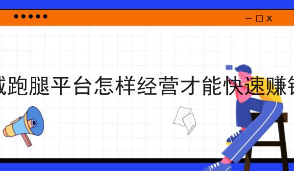 不允许还有人不知道同城跑腿平台怎样经营才能快速赚钱呢