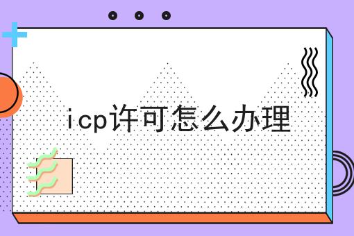 icp许可怎么办理