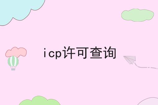 icp许可查询