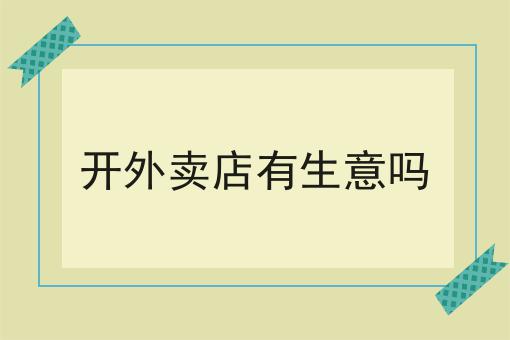 同城外卖订餐平台怎么做