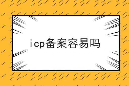 icp备案容易吗