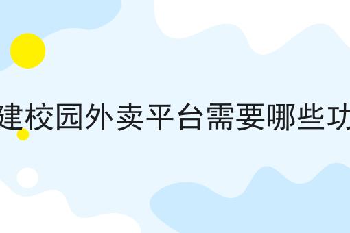 做本地外卖平台的优势