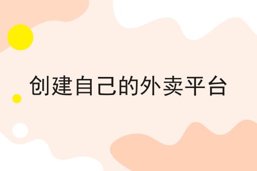 校园外卖配送平台需要办理什么证n大方法集合！