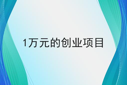 1万元的创业项目