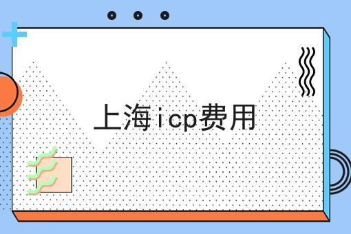 上海icp费用